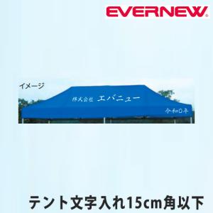 クイックテント用オプション エバニュー テント文字入れ代 15cm角以内 1文字 黒文字 白文字 角ゴシック 丸ゴシック 楷書体 文字印刷 教育施設 運動施設 Y61023｜lookit