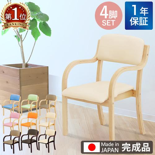 ダイニングチェア 4脚セット 木製 介護 椅子 肘付 完成品 チェア リビング スタッキング 立ち上...
