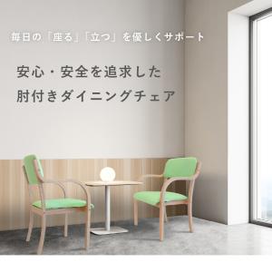ダイニングチェア 木製 介護 椅子 肘付 完成...の詳細画像3