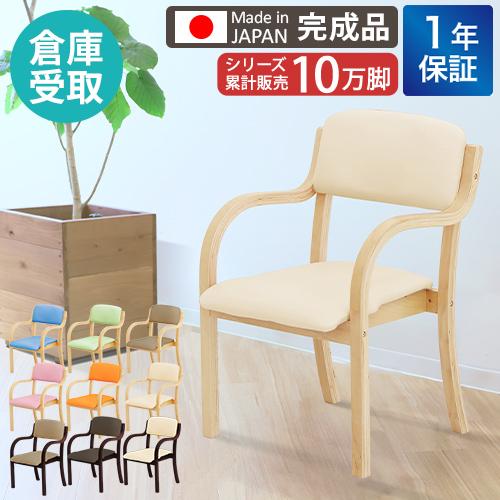 倉庫受取限定  ダイニングチェア 木製 介護 椅子 肘付 完成品 チェア リビング スタッキング 立...