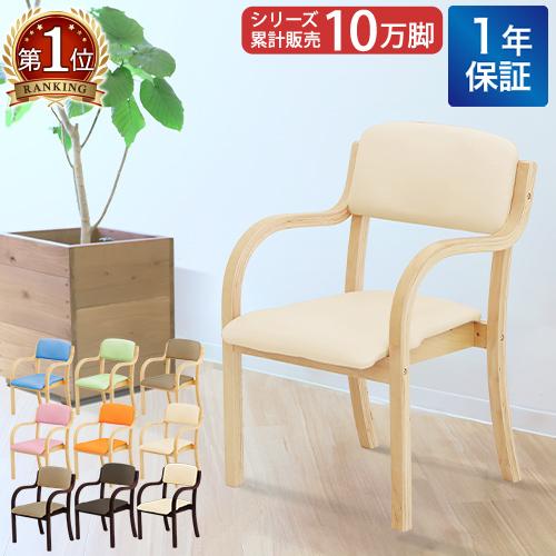 ダイニングチェア 木製 介護 椅子 肘付 チェア リビング スタッキング 立ち上がり 高齢者 疲れに...