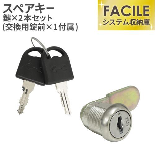 スペアキー (FACILE専用)  FAC-L-CYLINDER