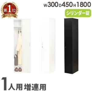 ロッカー 1人用 高さ1800mm シリンダー錠 増連 パーソナルロッカー スチールロッカー 個人ロッカー 書庫 鍵付き 連結 オフィス シンプル コンパクト FAC-M1H