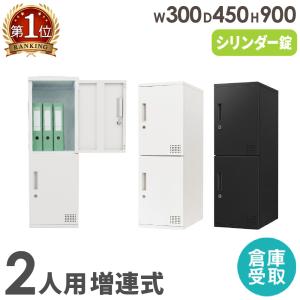倉庫受取限定 ロッカー 2人用 高さ900mm シリンダー錠 増連 パーソナルロッカー スチールロッカー 個人ロッカー 書庫 収納 鍵付き 連結 オフィス FAC-M2-SO