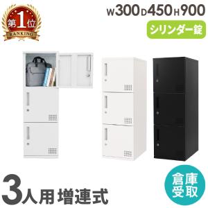 倉庫受取限定 ロッカー 3人用 高さ900mm シリンダー錠 増連 パーソナルロッカー スチールロッカー 個人ロッカー 書庫 収納 鍵付き 連結 オフィス FAC-M3-SO