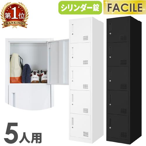 ロッカー 5人用 スリム 鍵付き 1列5段 スチールロッカー シューズロッカー オフィス 収納 更衣...