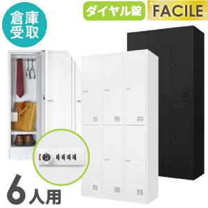 ロッカー 6人用 ホワイト かぎ付き 更衣ロッカー オフィスロッカー