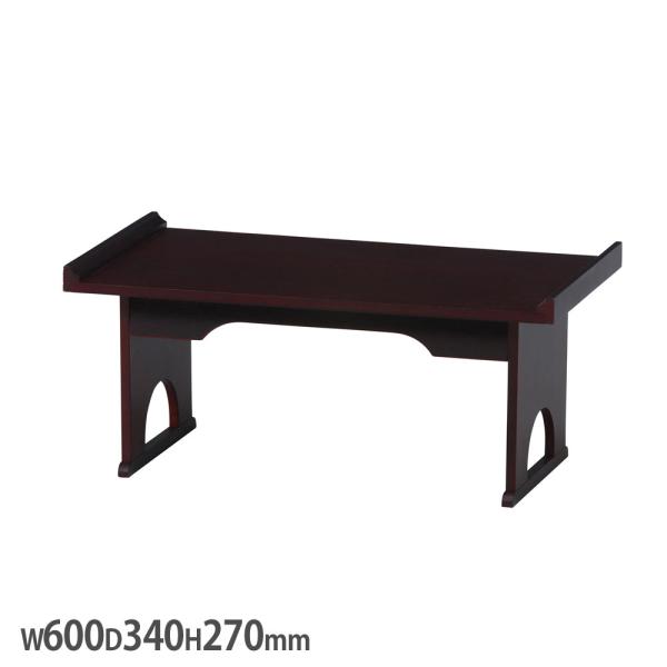 折り畳み供物台 幅600×奥行340×高さ270mm ダークブラウン 折れ脚タイプ 木製供物台 簡易...