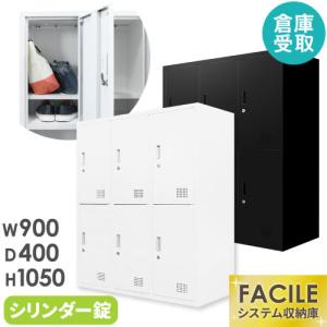 倉庫受取限定  6人用ロッカー 3列2段 システム収納庫 シューズ 備品庫 スチール書庫 オフィス 収納 シューズロッカー 幅900×奥行400×高さ1050mm FH-6-2-SO｜lookit