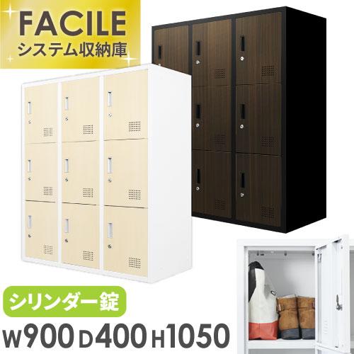 9人用ロッカー 3列3段 木目 システム収納庫 備品ロッカー スチール書庫 木目扉 収納 シューズロ...