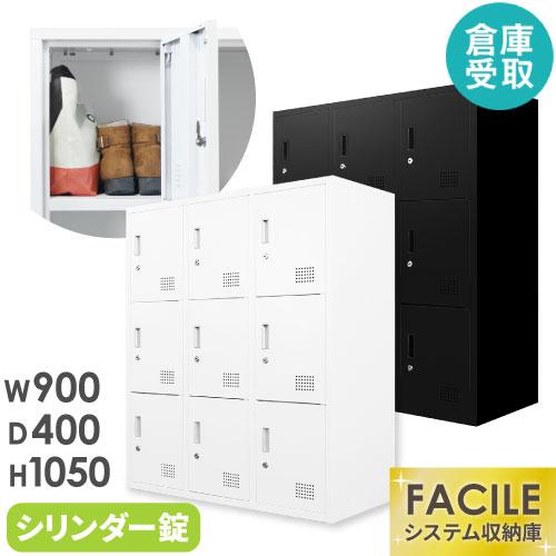 倉庫受取限定  9人用ロッカー 3列3段 システム収納庫 シューズ備品庫 スチール書庫 オフィス 収...