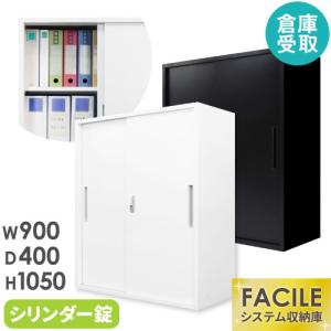 倉庫受取限定 引戸書庫 システム収納庫 スチール書庫 引違い シリンダー錠 キャビネット オフィス シェルフ A4 幅900×奥行400×高さ1050mm FACILE FH-H-2-SO