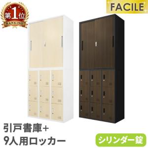 書庫 セット 引戸 ロッカー 9人用 鍵付き シューズロッカー スチール書庫 本棚 書棚 A4 ファイル 棚 連結 おしゃれ 木目 幅900×奥行400×高さ1050mm FH-H9-C