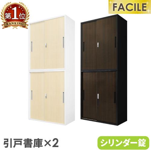 書庫 セット 引戸 2台 鍵付き キャビネット オフィス 収納 スチール書庫 本棚 書棚 A4 ファ...
