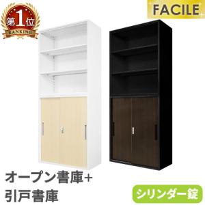 書庫 セット オープン 引戸 鍵付き キャビネット オフィス 収納 スチール書庫 本棚 書棚 A4 ファイル 棚 おしゃれ 木目 幅900×奥行400×高さ1050mm FH-NH-C