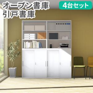システム収納書庫4台 LOOKIT（ルキット） 法人限定 書庫 セット 4台 引戸書庫 スチール書庫