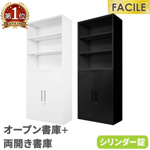 書庫 セット オープン 両開き 鍵付き キャビネット オフィス 収納 スチール書庫 本棚 書棚 A4...