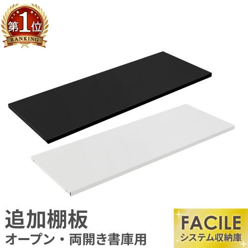 FACILE専用追加棚板（オープン書庫・両開き書庫専用） システム収納庫 スチール書庫 白 黒 ホワ...