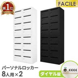 パーソナルロッカー セット 16人用 メールロッカー 鍵付き キャビネット オフィス 収納 スチール書庫 A4 連結 おしゃれ 幅900×奥行400×高さ1050mm FHD-8P8P