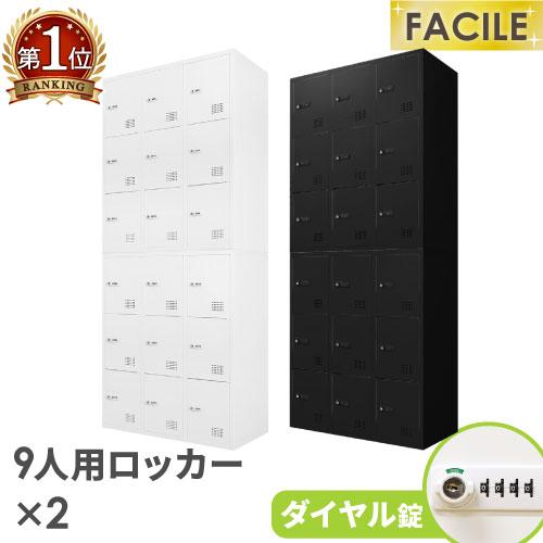 ロッカー セット 9人用 2台 鍵付き シューズロッカー キャビネット オフィス 収納 スチール 書...