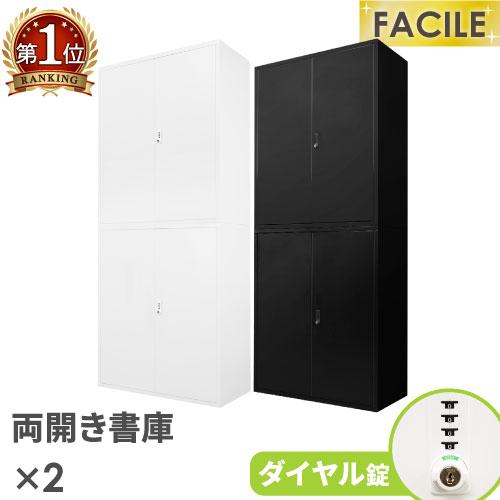 書庫 セット 両開き 2台 鍵付き キャビネット オフィス 収納 スチール書庫 本棚 書棚 A4 フ...