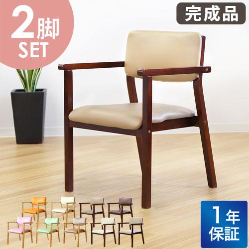 ダイニングチェア 2脚セット 木製 介護 椅子 肘付き 完成品 チェア スタッキング 立ち上がり 高...