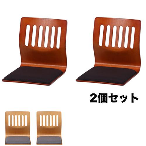 座椅子 2個セット 幅395×奥行520×高さ430mm 和室用座椅子 背付きローチェア チェア 椅...