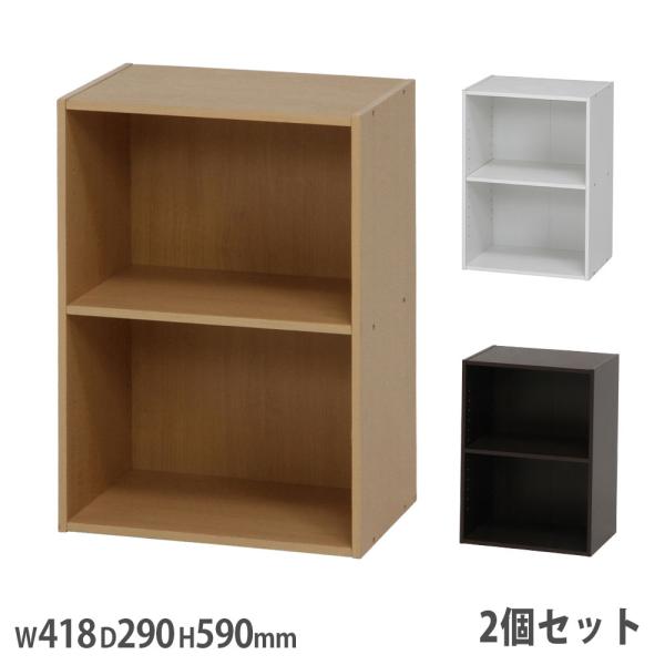 カラーボックス 可動棚2段 2個セット 幅418×奥行290×高さ590mm ナチュラル ホワイト ...