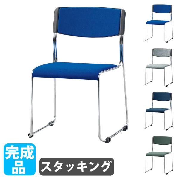 法人限定  ミーティングチェア スタッキング 会議用チェア ワークチェア 椅子 オフィス 会議 イベ...