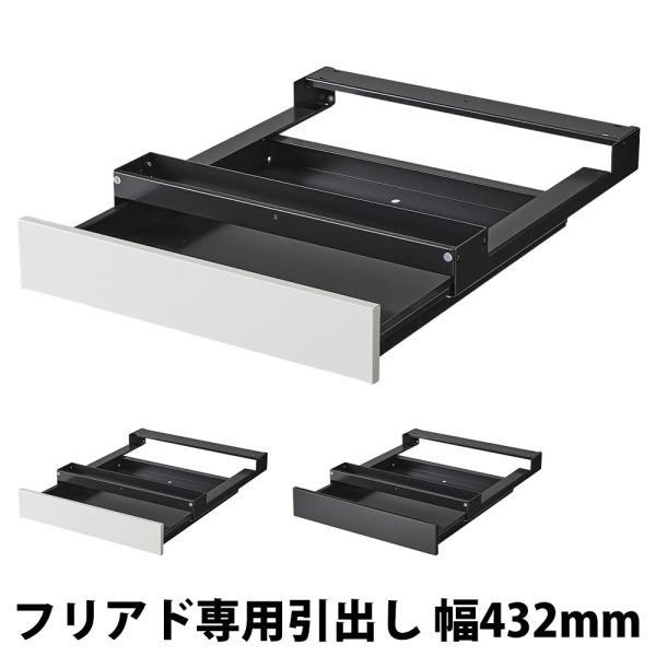 法人限定  引き出し 幅432mm フリーアドレス用 オプション 追加部材 デスク用 引出し フリー...