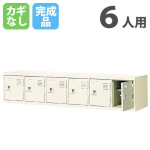 NAIKI（ナイキ） ロッカー 6人用 ダイヤル錠 パーソナルロッカー