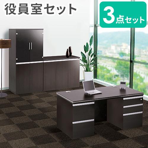 法人限定  役員セット 3点セット 両袖机 書庫 サイドボード エグゼクティブデスク 社長机 役員机...