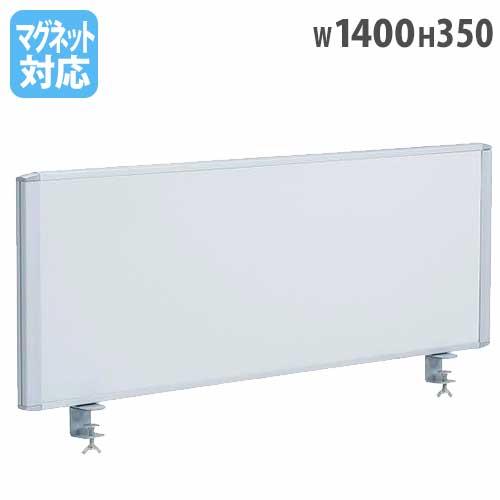 法人限定  デスクトップパネル 幅1400×高さ350mm 仕切り 衝立 ついたて デスクパーティシ...