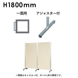 アルミポール 一面用 アジャスター付 AR連結ボード用 対応サイズ高さ1800mm  ボード パーティション アルミポール32 AR32T18B1｜lookit