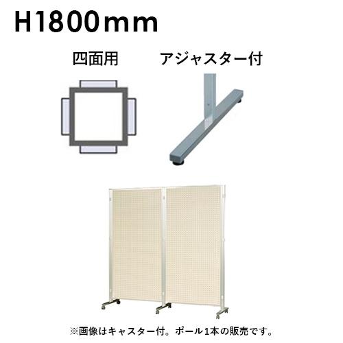 アルミポール 四面用 アジャスター付 AR連結ボード用 対応サイズ高さ1800mm ボード パーティ...