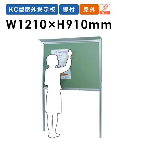 法人限定 掲示板 1200 屋外 脚付 案内 KC型屋外掲示板 KC34TN