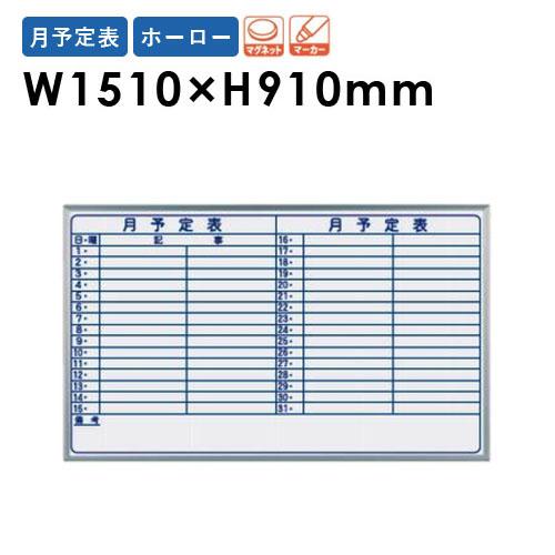 ホワイトボード 1510 JFEホーロー 日本製 壁掛け式 国産 MH35Y