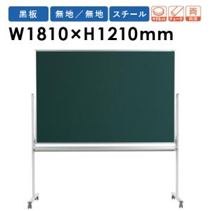 馬印 法人限定 黒板 脚付き 幅1810×910mm 両面 無地 スチール 掲示板