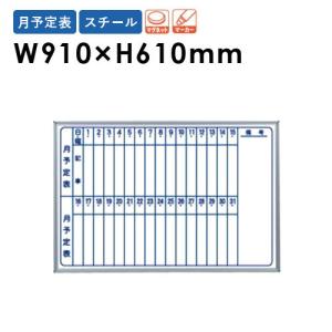 藤沢工業 法人限定 ホワイトボード 壁掛用 予定表 スケジュール 業務