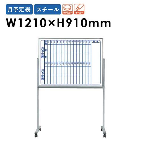 ホワイトボード スケジュール表 足付き MV34TMN