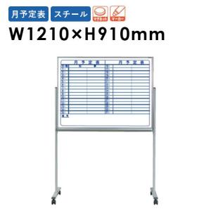 馬印 法人限定 ホワイトボード 幅1210×高さ910mm 脚付き スチール 予定 