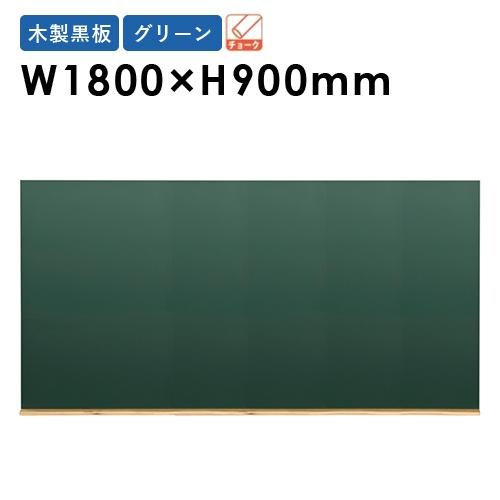 木製グリーン黒板 W1800×H900mm 壁掛け 掲示板 掲示ボード 掲示パネル ブラックボード ...