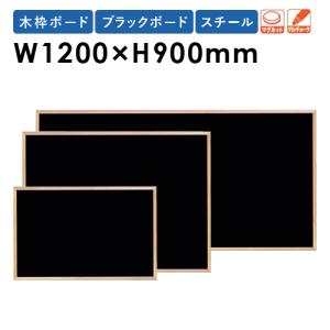 黒板 W1200×H900mm スチール 木枠 壁掛けおしゃれ 日本製 掲示パネル ブラックボード メニューボード メッセージボード 業務用 WOEB34｜lookit