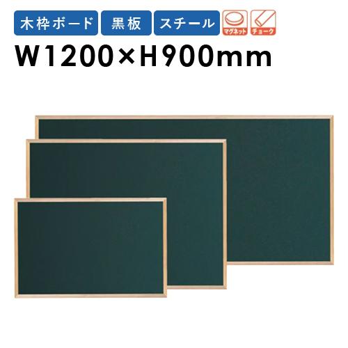 グリーン黒板 W1200×H900mm スチール 木枠 壁掛け 日本製 黒板ボード メニューボード ...