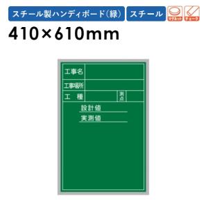 工事黒板 10枚セット 縦型 スチール 測量 XHA46T