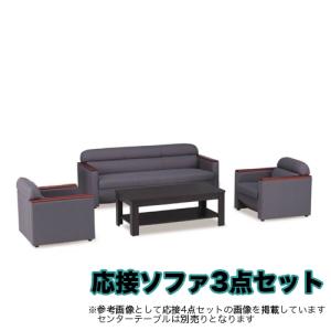 応接セット❸【引き取り限定】 法人限定 応接セット 4点セット アームチェア 三人掛けソファ センター