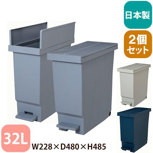 ゴミ箱 32L 2個組 ダストボックス ペール DUST BOX ダストBOX ペダルペール くず入...