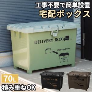 ✨大きいデリバリーボックス✨ 山善 宅配ボックス デリバリーボックス 積み重ね可能 日本製 70L