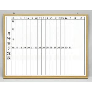 藤沢工業 法人限定 ホワイトボード 壁掛用 予定表 スケジュール 業務
