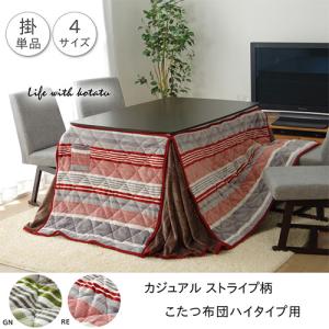 こたつ布団 イケヒコ ストライプ柄 ハイタイプ...の詳細画像1